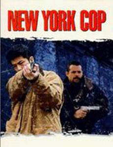 Нью-йоркский полицейский