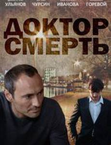 Доктор смерть (мини-сериал)