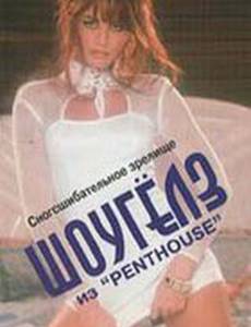 Penthouse: ШоуГелз из «Penthouse» (видео)