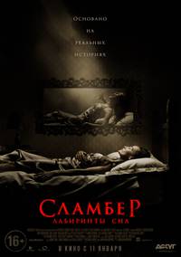 Постер Сламбер: Лабиринты сна