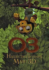 Постер Оз: Нашествие летающих обезьян 3D