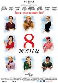Постер 8 женщин