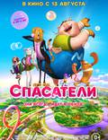 Постер из фильма "Спасатели 3D" - 1