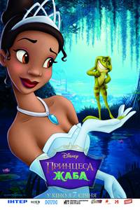 Постер Принцесса и лягушка