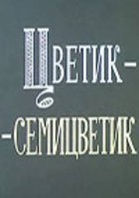 Цветик-семицветик