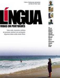Язык – жизнь по-португальски