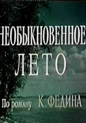 Необыкновенное лето