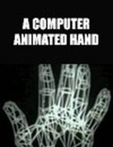 Анимированная компьютерная рука