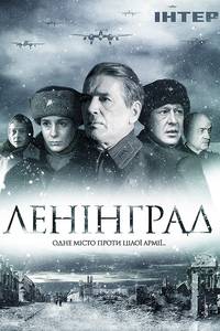 Постер Ленинград (мини-сериал)