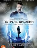 Постер из фильма "Патруль времени" - 1