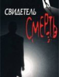 Свидетель Смерть