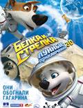 Постер из фильма "Белка и Стрелка: Лунные приключения 3D" - 1