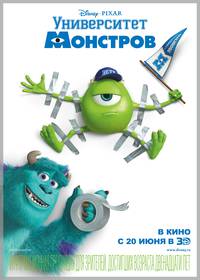 Постер Университет Монстров 3D