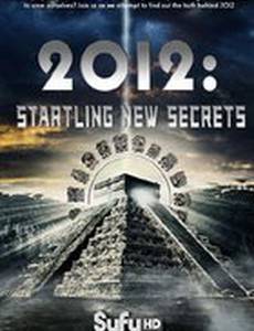 2012: На пороге новых открытий