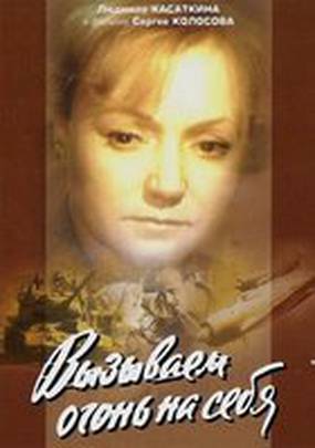 Вызываем огонь на себя (мини-сериал)