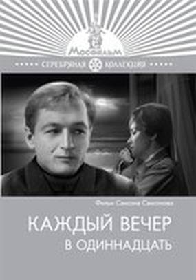 Каждый вечер в одиннадцать