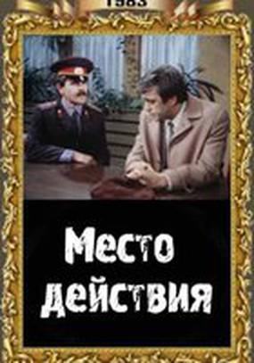 Место действия