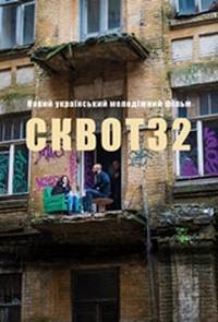 Постер Сквот32 