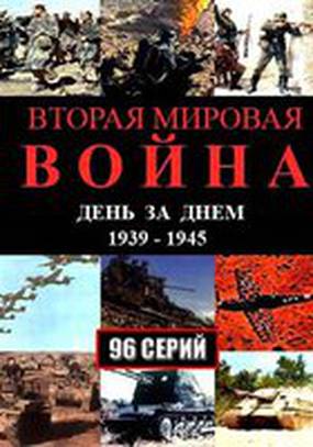 Вторая мировая война – день за днём