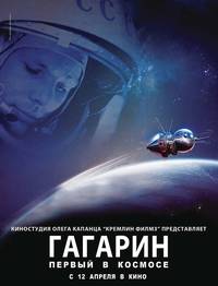 Постер Гагарин. Первый в космосе