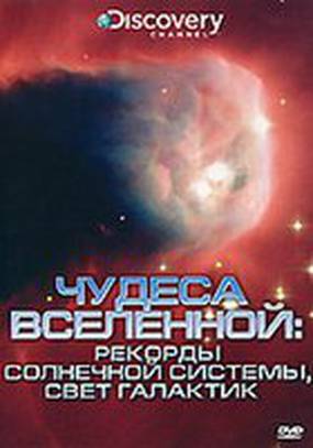 Discovery: Чудеса Вселенной