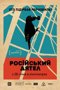 Постер Русский дятел