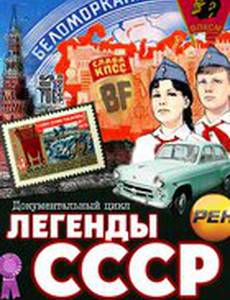 Легенды СССР