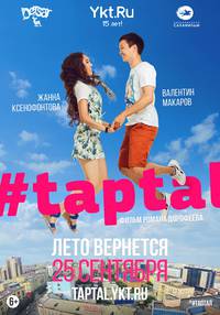 Постер #taptal