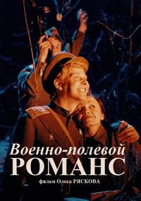Постер Военно-полевой романс