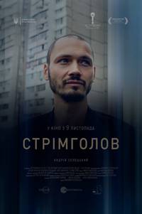 Постер Стремглав