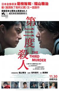 Постер Третье убийство