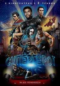 Постер Супергерои