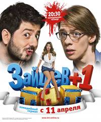 Постер Зайцев + 1