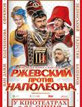 Постер из фильма "Ржевский против Наполеона" - 1