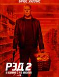 Постер из фильма "РЭД 2" - 1