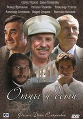 Отцы и дети (мини-сериал)