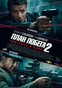 Постер План побега 2