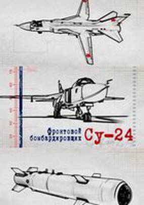 Фронтовой бомбардировщик Су-24