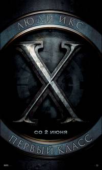 Постер Люди Икс: Первый класс