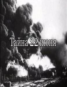 Тайна 22-го июня