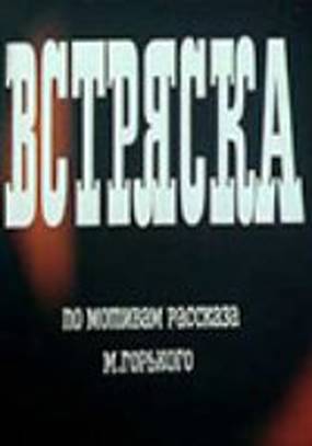 Встряска