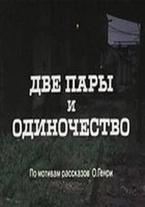 Две пары и одиночество