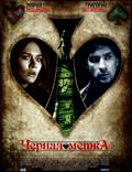 Постер из фильма "Черная метка (мини-сериал)" - 1