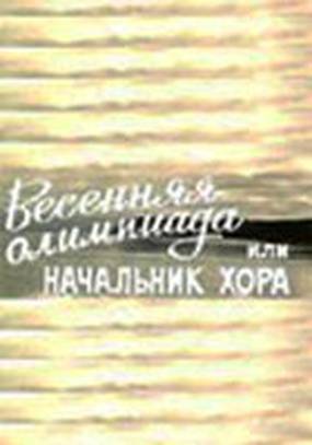 Весенняя Олимпиада, или Начальник хора