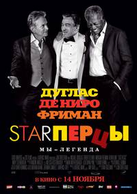 Постер Starперцы