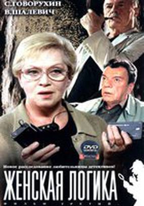 Женская логика (мини-сериал)