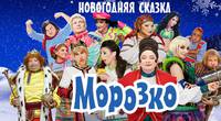 Постер Морозко