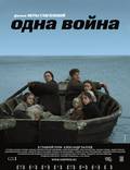 Постер из фильма "Одна война" - 1