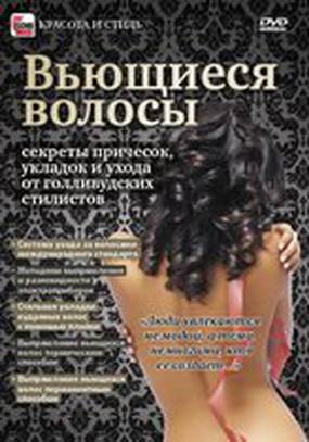 Вьющиеся волосы: Секреты причесок, укладок и ухода от голливудских стилистов (видео)