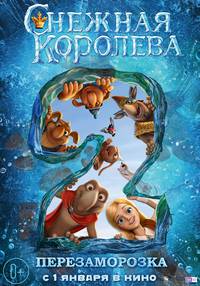 Постер Снежная королева 2: Перезаморозка
